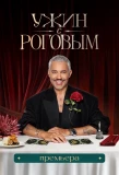 Poster for Ужин с Роговым