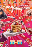 Poster for Время завтрака