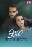 Poster for Эхо прошлого