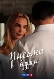 Poster for Письмо в будущее