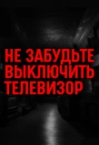 Poster for Не забудьте выключить телевизор