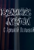 Poster for Великие леди