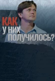 Poster for Как у них получилось?