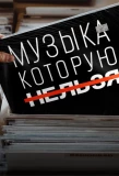 Poster for Музыка, которую нельзя