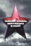 Poster for Тайная жизнь верующих