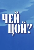 Poster for Чей Цой?