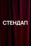 Poster for Стендап