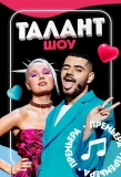 Poster for Шоу Талант