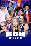 Poster for КВН. Дети