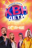Poster for КВН. Дети