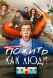 Poster for Пожить как люди
