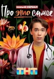 Poster for Про это самое