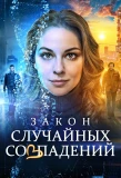 Poster for Закон случайных совпадений