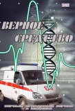 Poster for Верное средство