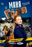 Poster for Маня и Груня