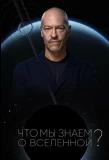 Poster for Что мы знаем о Вселенной?