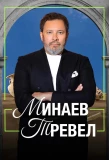 Poster for Минаев Тревел