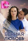 Poster for Вечная любовь