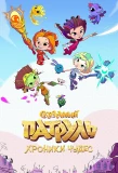 Poster for Сказочный патруль. Хроники чудес