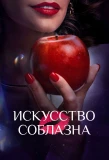 Poster for Искусство соблазна