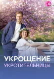 Poster for Укрощение укротительницы