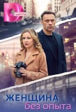 Poster for Женщина без опыта