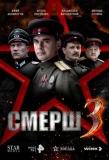 Poster for СМЕРШ 3