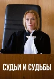Poster for Судьи и судьбы