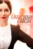 Poster for Опасные связи