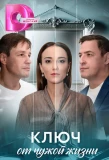 Poster for Ключ от чужой жизни