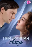 Poster for Призрачная связь