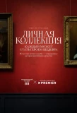 Poster for Личная коллекция