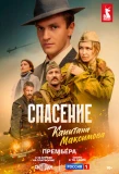 Poster for Спасение капитана Максимова