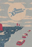Poster for Экспедиция Восход. Этно-хроники