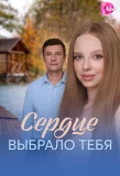 Poster for Сердце выбрало тебя