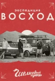 Poster for Экспедиция Восход. Шёлковый путь
