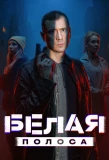 Poster for Белая полоса