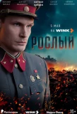 Poster for Рослый