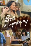 Poster for Все к лучшему