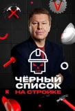 Poster for Черный список. На стройке