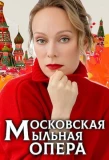 Poster for Московская мыльная опера