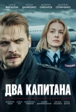 Poster for Два капитана