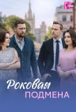 Poster for Роковая подмена
