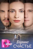 Poster for Варино счастье