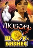 Poster for Любовь – не шоу-бизнес