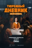 Poster for Тюремный дневник