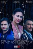 Poster for Речная сказка