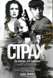 Poster for Страх