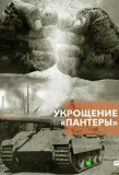 Poster for Укрощение «Пантеры»