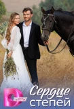 Poster for Сердце степей
